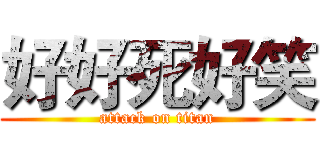 好好死好笑 (attack on titan)