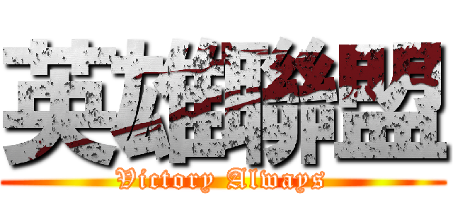英雄聯盟 (Victory Always)
