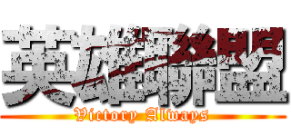 英雄聯盟 (Victory Always)