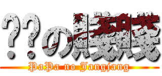 趴趴の賤賤 (PaPa no Jangjang)