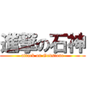 進撃の石神 (attack on Godstone)