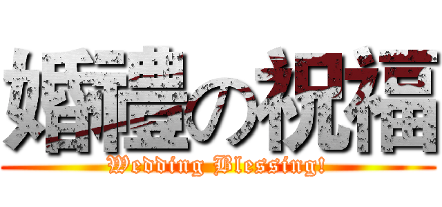 婚禮の祝福 (Wedding Blessing!)