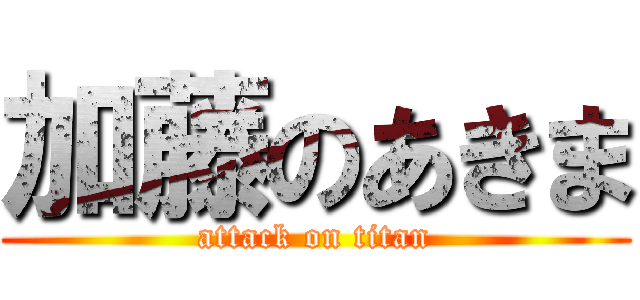 加藤のあきま (attack on titan)