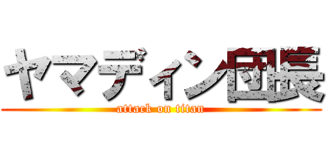 ヤマディン団長 (attack on titan)