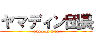 ヤマディン団長 (attack on titan)
