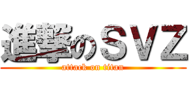 進撃のＳＶＺ (attack on titan)