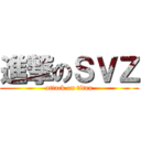 進撃のＳＶＺ (attack on titan)