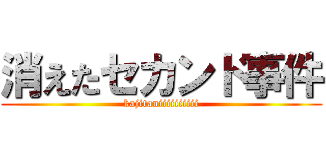 消えたセカンド事件 (kajitaniiiiiiiiii)