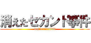 消えたセカンド事件 (kajitaniiiiiiiiii)