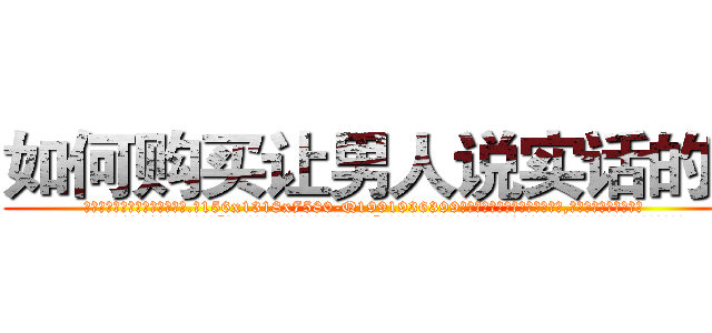 如何购买让男人说实话的药 (如何购买让男人说实话的药【电.话156x1318x7580-Q1991936399鑫宏药业】我们做的是长期生意,靠的是老客户长期支持
参考消息网2月20日报道 韩媒称，“剩女多、离婚率高的城市，房价一定会上涨。”这是中国经济学家金岩石2016年12月参加在上海举行的房地产相关论坛时说的话。
)