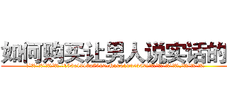 如何购买让男人说实话的药 (如何购买让男人说实话的药【电.话156x1318x7580-Q1991936399鑫宏药业】我们做的是长期生意,靠的是老客户长期支持
参考消息网2月20日报道 韩媒称，“剩女多、离婚率高的城市，房价一定会上涨。”这是中国经济学家金岩石2016年12月参加在上海举行的房地产相关论坛时说的话。
)