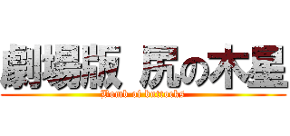 劇場版 尻の木星 (Bomb of buttocks)
