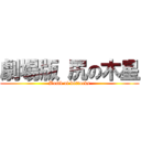 劇場版 尻の木星 (Bomb of buttocks)