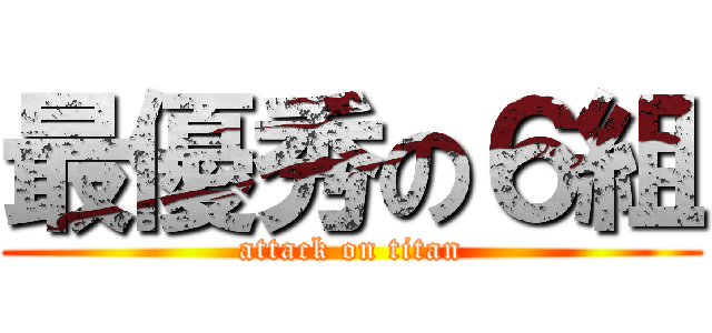 最優秀の６組 (attack on titan)