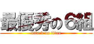 最優秀の６組 (attack on titan)