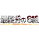 最優秀の６組 (attack on titan)