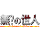 無屌の世人 (bich is not chicken)