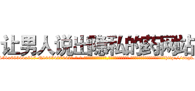 让男人说出隐私的药网站 (让男人说出隐私的药网站【电-话151x68344x817-Q1065427042元-吉-药-业】我们做的是长期生意,靠的是老客户长期支持 让男人说出隐私的药网站在发表了一篇http://sngk.net/mGgfRI

参考消息网我们做的是长期生意,靠的是老客户长期支持也许我们早该意识到，就连鲍勃·霍斯金斯（金球奖戏剧类电影男主角 
)
