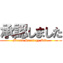 承認しました (Brand Strategy Div.)