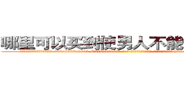 哪里可以买到使男人不能怀孕的药 (哪里可以买到使男人不能怀孕的药【电-186x2687x6963-Q278180069元-吉-药-业】我们做的是长期生意,靠的是老客户长期支持 http://sngk.net/wNtiu0
)