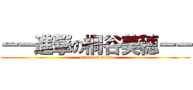 ーー進撃の桐谷美穂ーー (attack on titan)