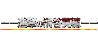 ーー進撃の桐谷美穂ーー (attack on titan)