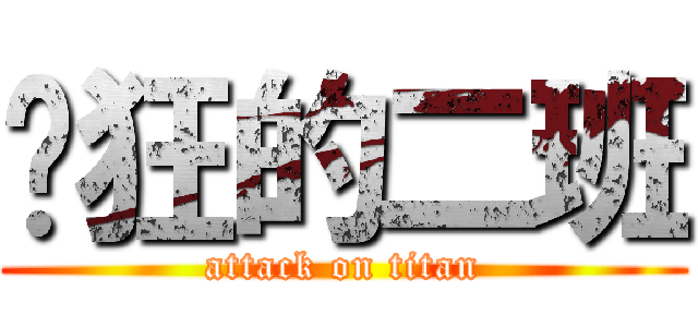 疯狂的二班 (attack on titan)