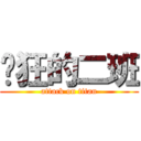 疯狂的二班 (attack on titan)