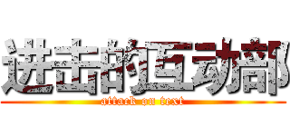 进击的互动部 (attack on text)