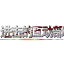 进击的互动部 (attack on text)