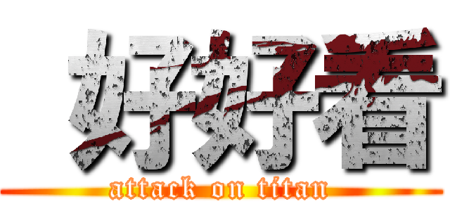  好好看 (attack on titan)