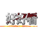  好好看 (attack on titan)