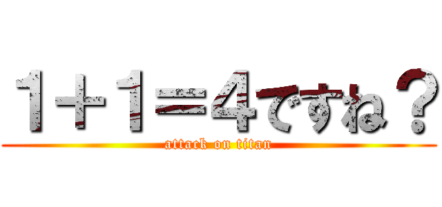 １＋１＝４ですね？ (attack on titan)