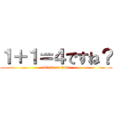 １＋１＝４ですね？ (attack on titan)