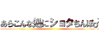 あらこんな処にショタちんぽ♂ ()