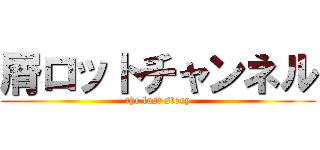 屑ロットチャンネル (the last story)