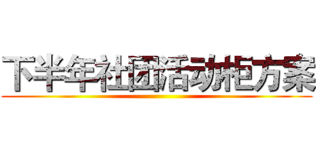 下半年社团活动柜方案 ()