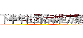 下半年社团活动柜方案 ()