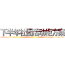 下半年社团活动柜方案 ()