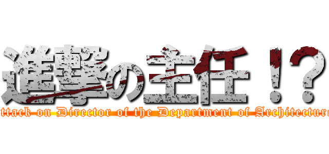 進撃の主任！？ (Attack on Director of the Department of Architecture)