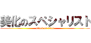 美化のスペシャリスト (attack on titan)