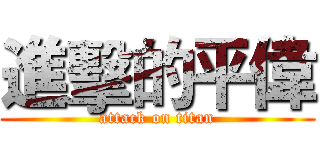 進擊的平偉 (attack on titan)