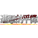 進擊的平偉 (attack on titan)