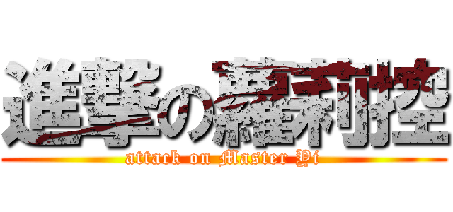 進撃の蘿莉控 (attack on Master Yi)