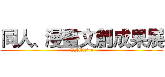 同人、漫畫文創成果展 (Exhibition)