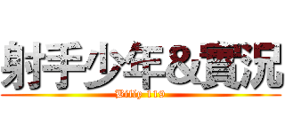 射手少年＆實況 (Billy 119)