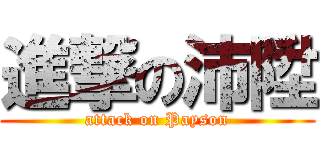 進撃の沛陞 (attack on Payson)
