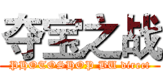 夺宝之战 (PHOTOSHOP BU direct)