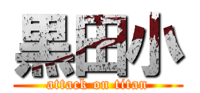 黒田小 (attack on titan)