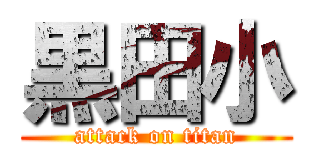 黒田小 (attack on titan)